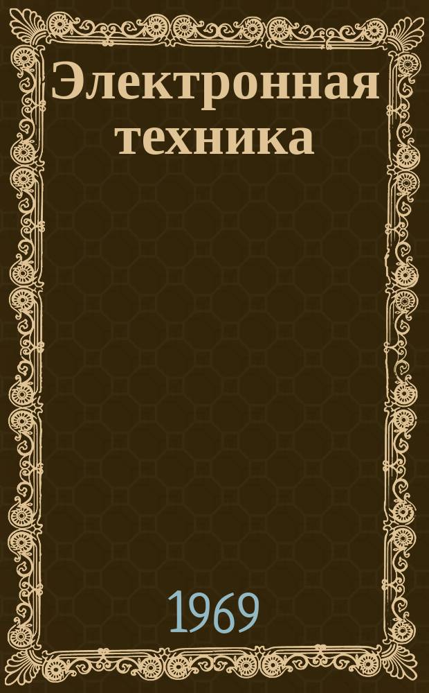 Электронная техника : Науч.-техн. сборник. 1969, Вып.5(21) : Неорганические диэлектрики