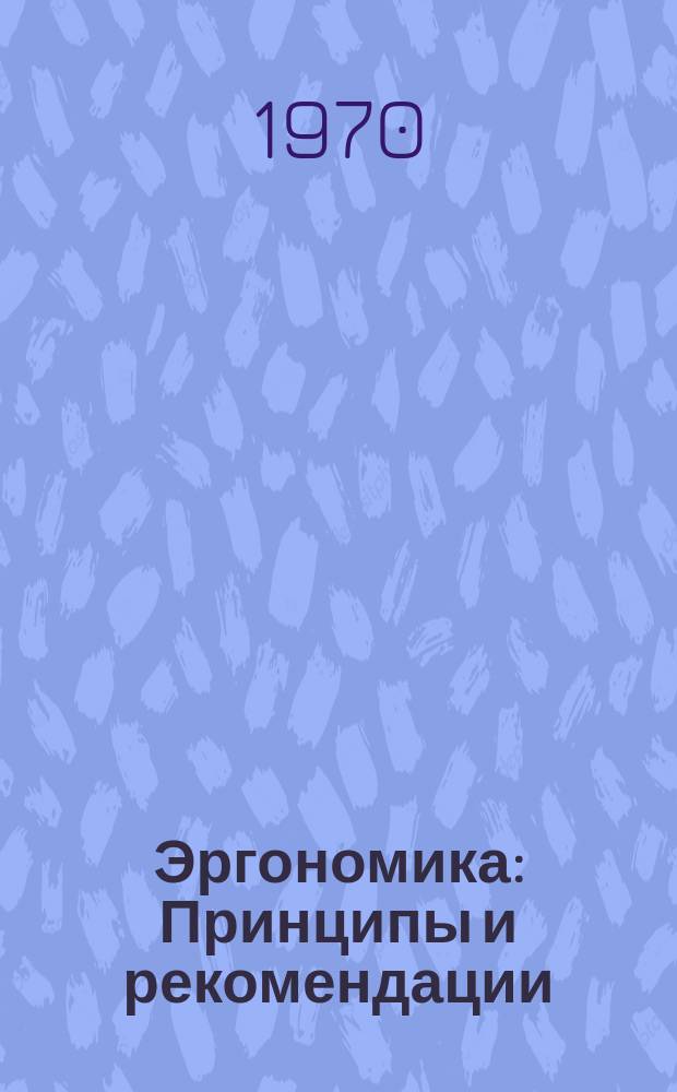 Эргономика : Принципы и рекомендации