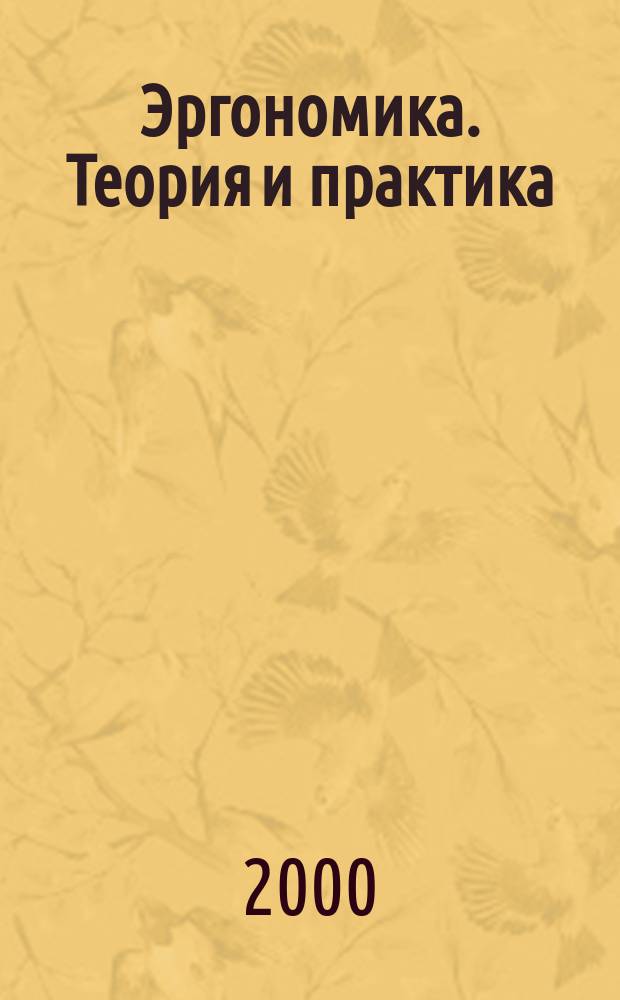 Эргономика. Теория и практика : Информ. бюл. №16