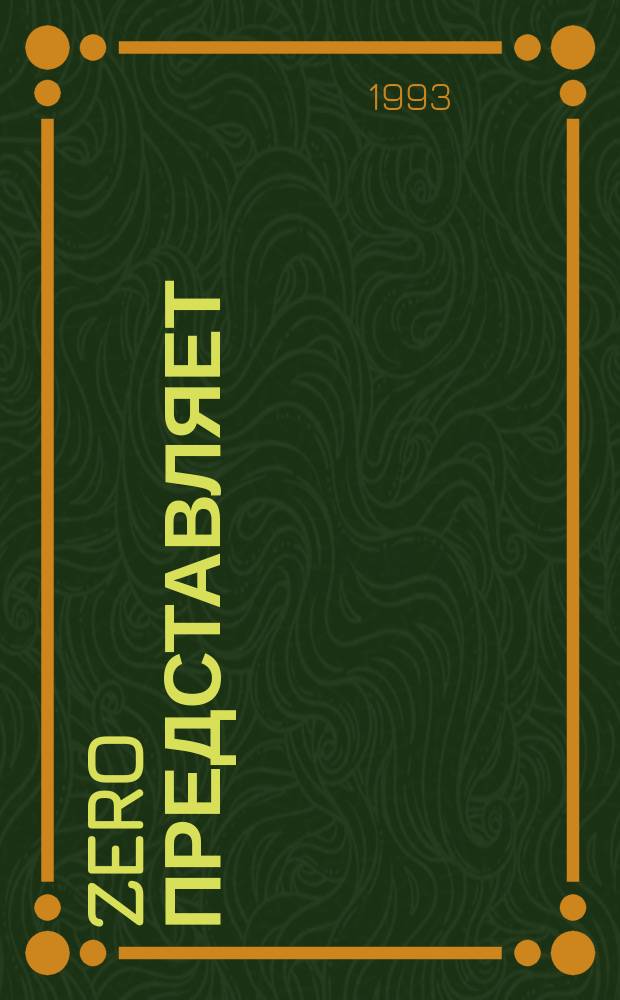 Zero представляет : Альм. №2