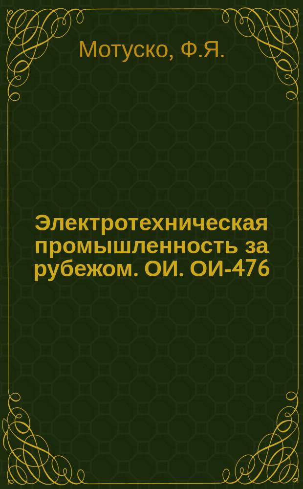 Электротехническая промышленность за рубежом. ОИ. ОИ-476 : Изоляция коммутационной аппаратуры