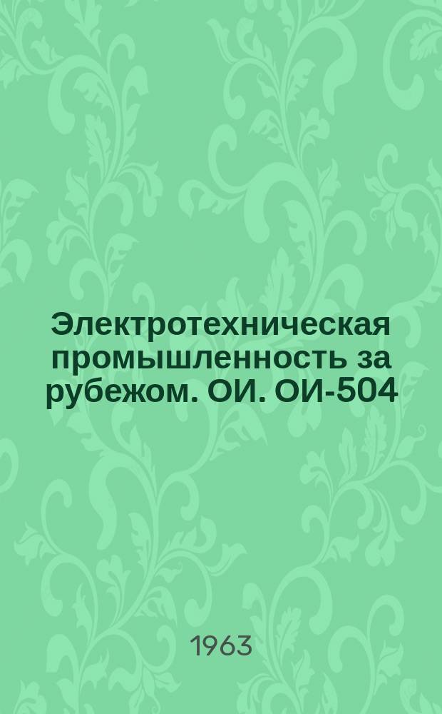 Электротехническая промышленность за рубежом. ОИ. ОИ-504 : Методы оценки нагревостойкости электроизоляционных систем