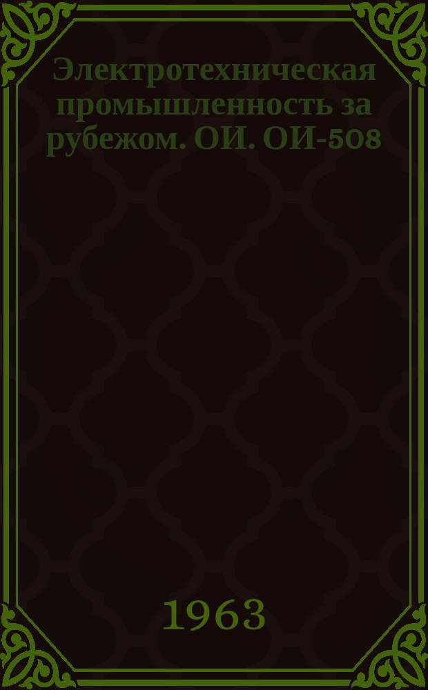 Электротехническая промышленность за рубежом. ОИ. ОИ-508 : Измерение электрического сопротивления изоляции на постоянном токе