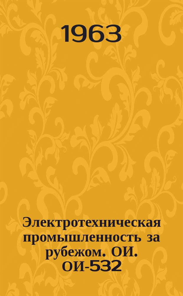 Электротехническая промышленность за рубежом. ОИ. ОИ-532 : Автоматическое регулирование печей для термообработки