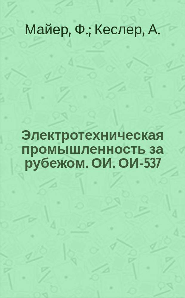 Электротехническая промышленность за рубежом. ОИ. ОИ-537 : Контроль кривой нагрева электрических машин при помощи цифровых счетно-решающих устройств. [Аппроксимация зависимости нагрева электрической машины от времени с помощью эквивалентной сети источников тепла] : [Переводы]