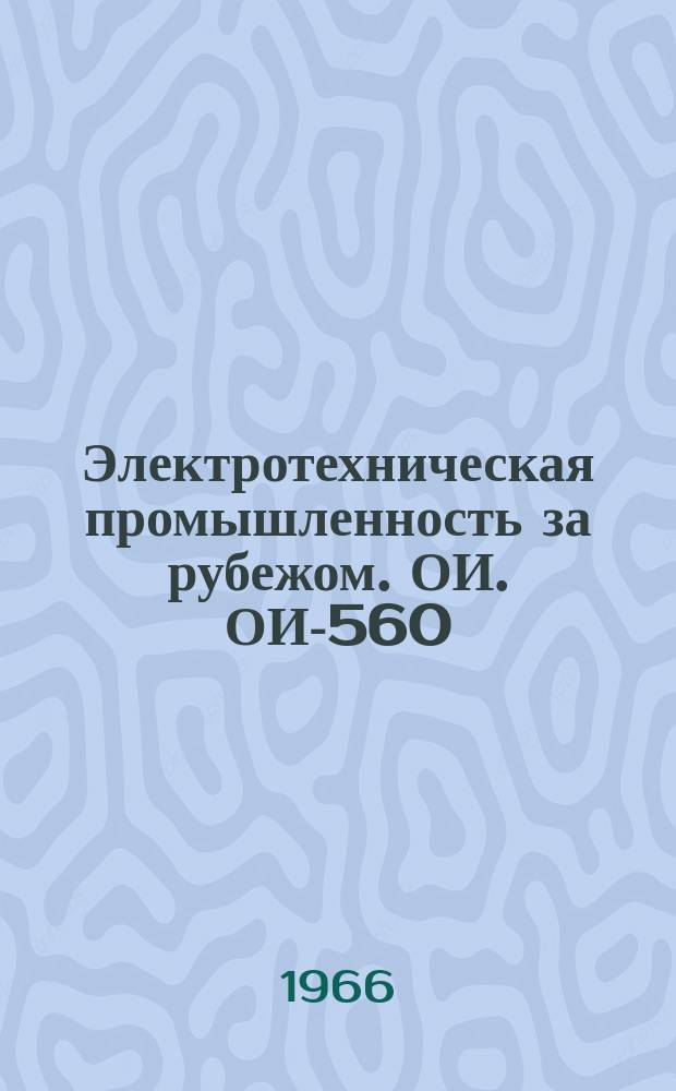 Электротехническая промышленность за рубежом. ОИ. ОИ-560 : Опыт упаковки технического оборудования и промышленной продукции в ГДР