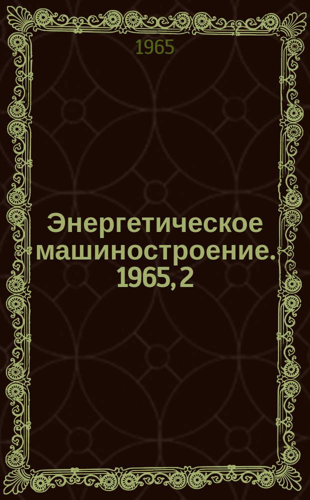Энергетическое машиностроение. 1965, 2 : Парогазовые установки за рубежом