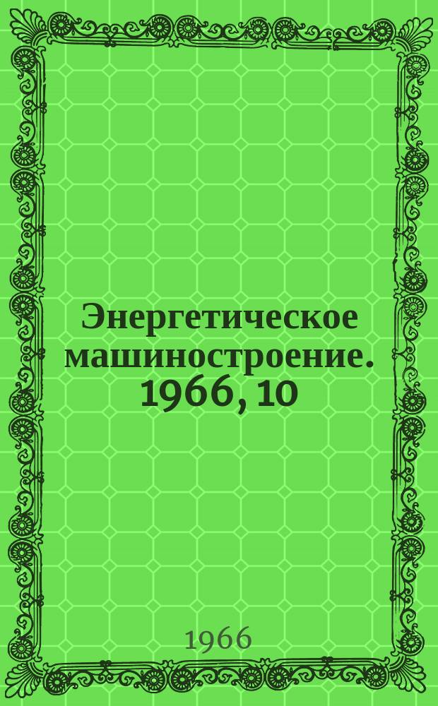 Энергетическое машиностроение. 1966, 10 : Паровые турбины фирмы "Мицубиси-Кобе-Вестингауз" (Япония)