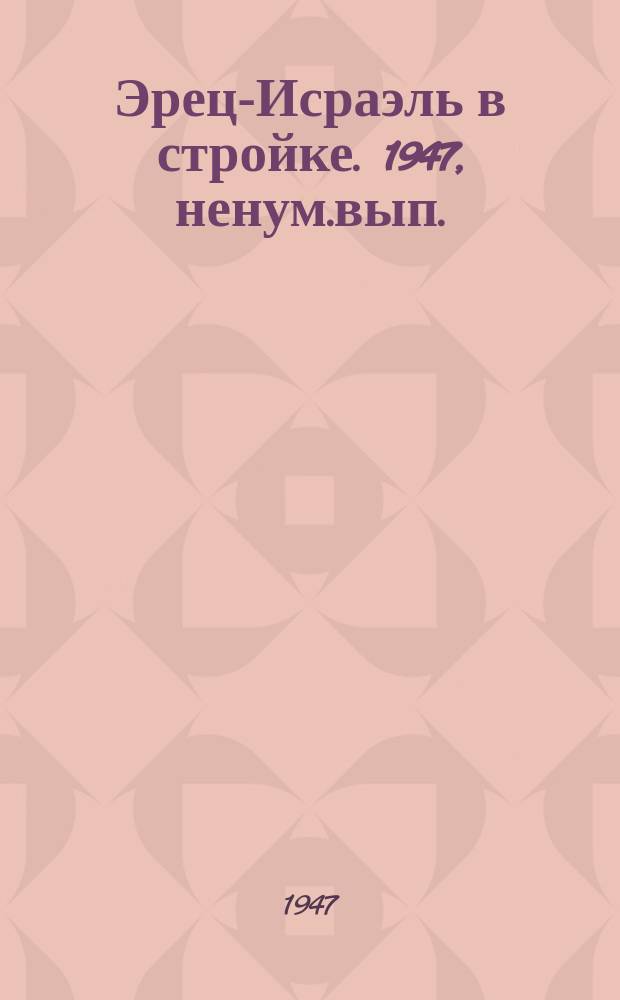 Эрец-Исраэль в стройке. 1947, ненум.вып. : Тель Авив