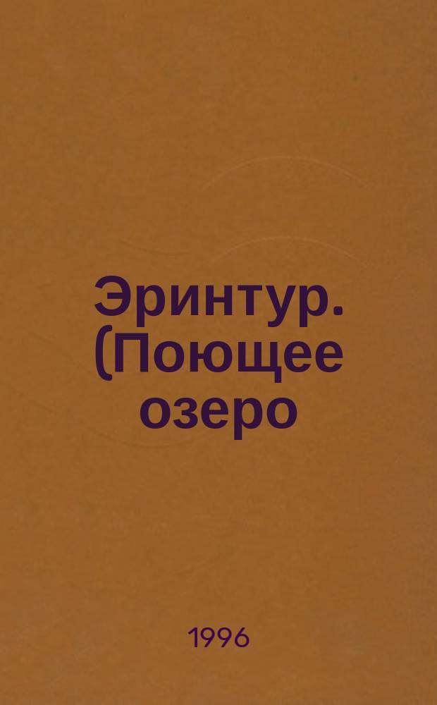 Эринтур. (Поющее озеро) : Окр. лит.-худож. альм. : Альм. писателей Югры