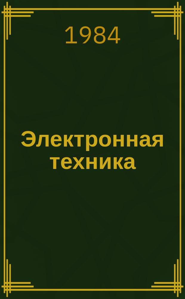 Электронная техника : Науч.-техн. сборник. 1984, Вып.5(126) : Снижение трудоемкости контроля внешнего вида ИЭТ