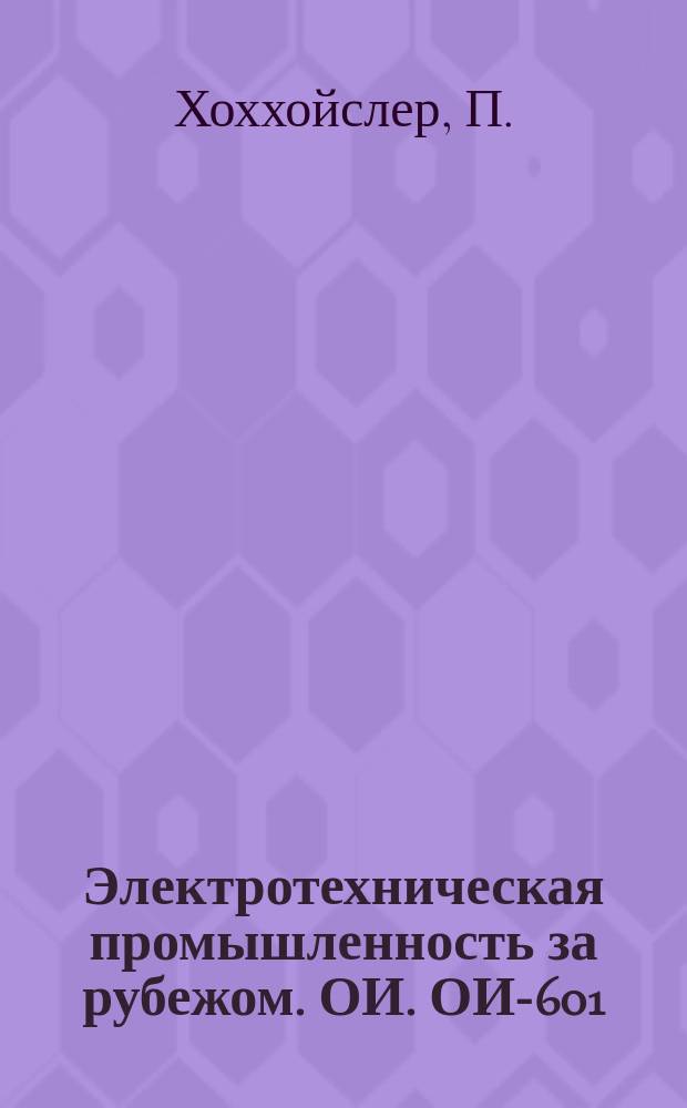 Электротехническая промышленность за рубежом. ОИ. ОИ-601 : Новые разработки в области техники сверхвысокого вакуума