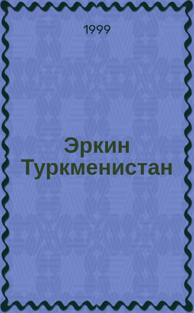Эркин Туркменистан = Свободный Туркменистан : Информ.-аналит. бюл