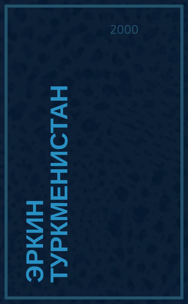 Эркин Туркменистан : Информ.-аналит. бюл. №4