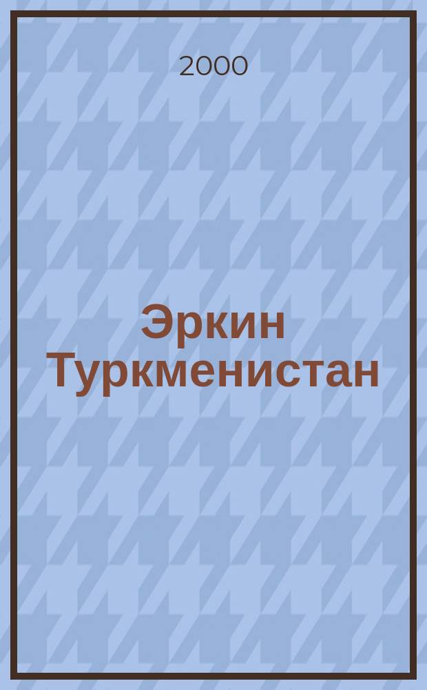 Эркин Туркменистан : Информ.-аналит. бюл. №5