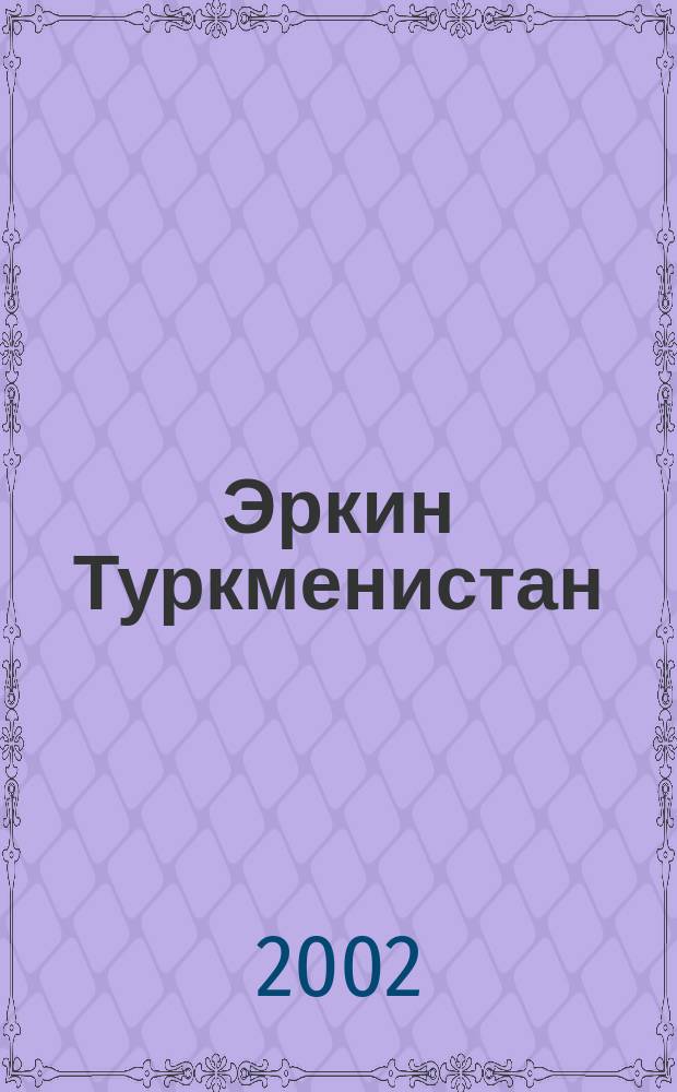 Эркин Туркменистан : Информ.-аналит. бюл. 2002, №2