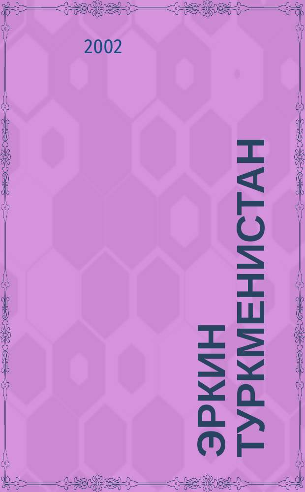 Эркин Туркменистан : Информ.-аналит. бюл. 2002, №3