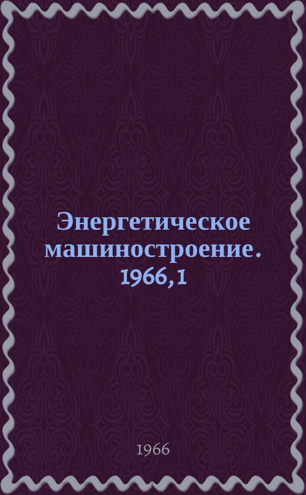 Энергетическое машиностроение. 1966, 1 : Циконные топки