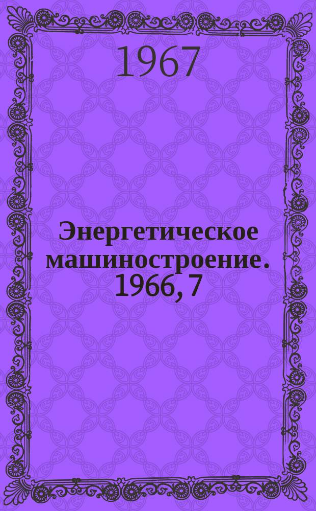 Энергетическое машиностроение. 1966, 7 : Регулирование паровых турбин