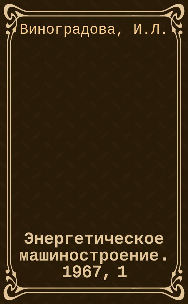 Энергетическое машиностроение. 1967, 1 : Теплоэнергетическое оборудование электростанция СССР