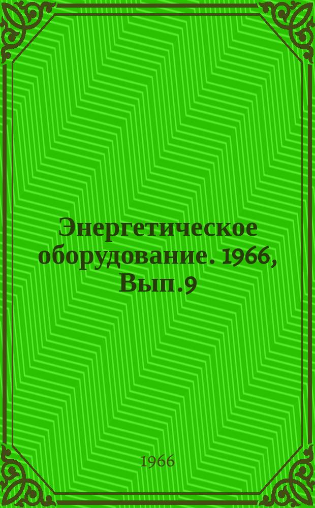 Энергетическое оборудование. 1966, Вып.9 : Компресоростроение