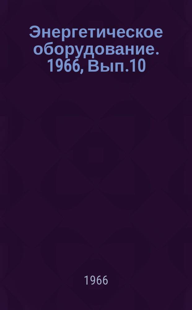 Энергетическое оборудование. 1966, Вып.10 : Котлостроение