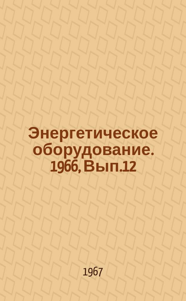 Энергетическое оборудование. 1966, Вып.12 : Теплоэлектростанция Парадайз
