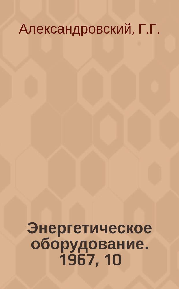Энергетическое оборудование. 1967, 10 : Электрические устройства контроля вибрации и перемещений в паровых турбинах
