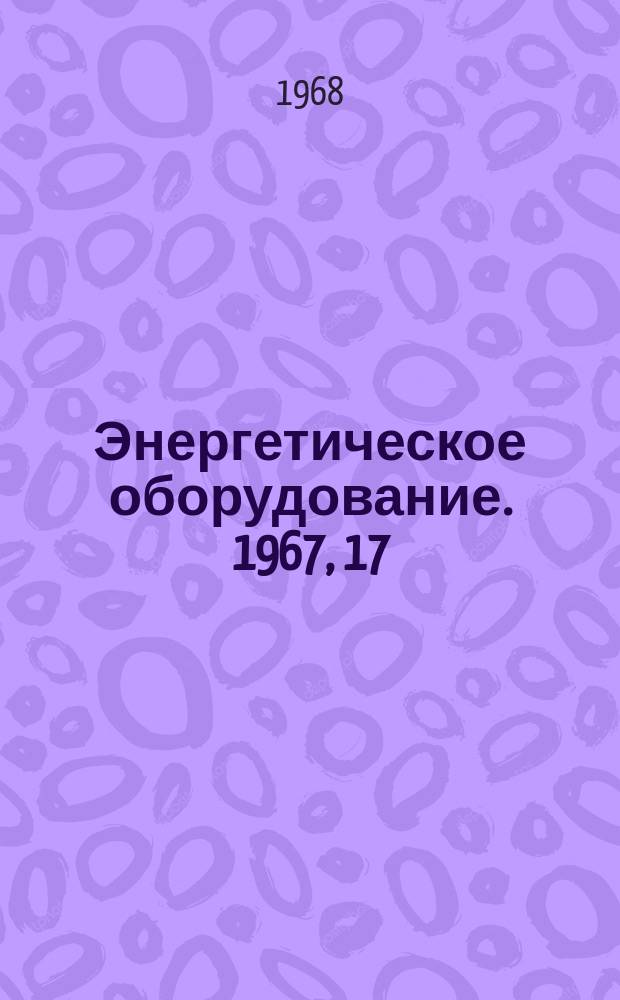 Энергетическое оборудование. 1967, 17 : ЭЦВМ в энергомашиностроении