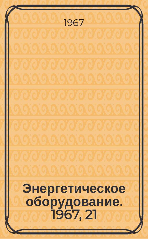 Энергетическое оборудование. 1967, 21 : Подогреватели высокого давления