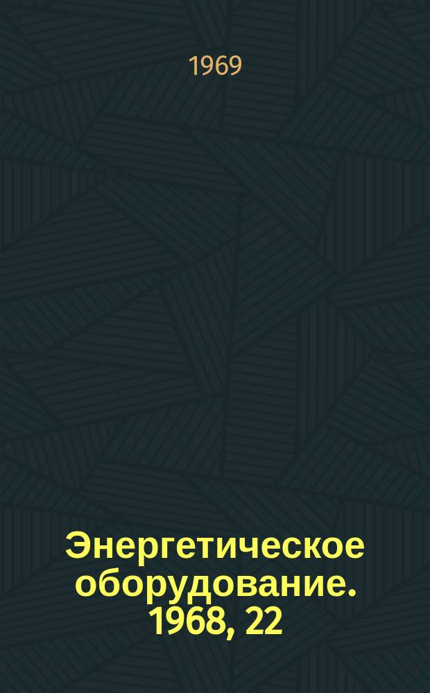 Энергетическое оборудование. 1968, 22 : Температурные испытания паровых и газовых турбин