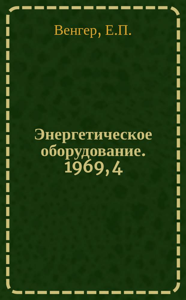 Энергетическое оборудование. 1969, 4 : Балансировка роторов турбин. (Способы и оборудование)