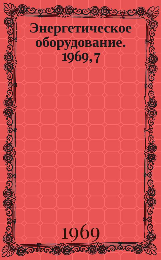 Энергетическое оборудование. 1969, 7 : Котельные барабаны и камеры