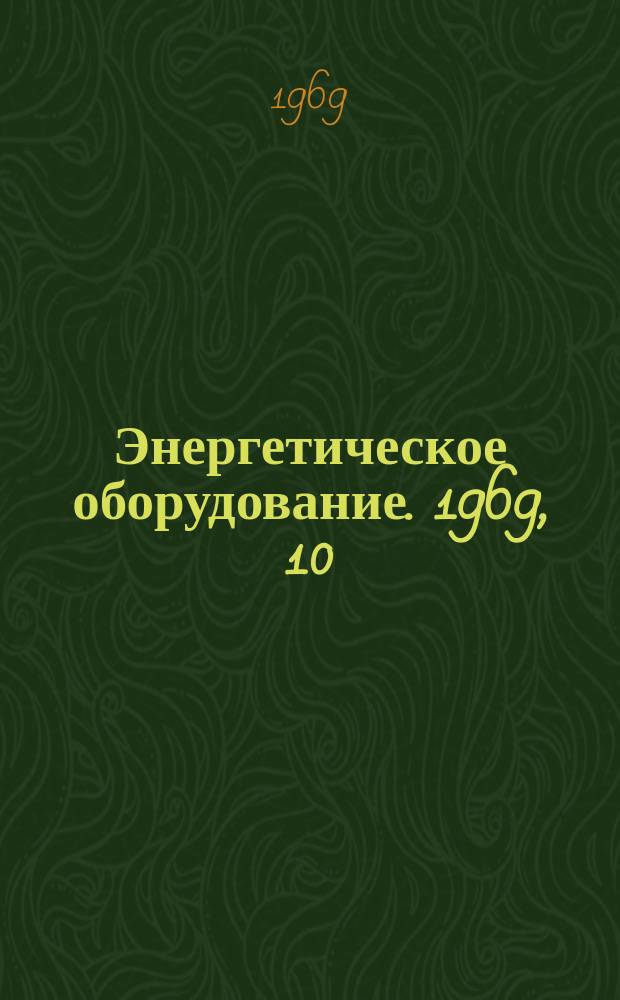 Энергетическое оборудование. 1969, 10 : Котлы малой и средней мощности