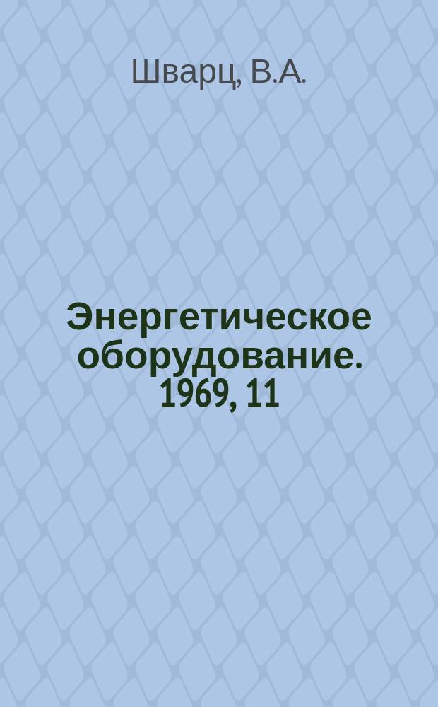 Энергетическое оборудование. 1969, 11 : Промежуточная сепарация и перегрев пара в турбоагрегатах атомных электростанций