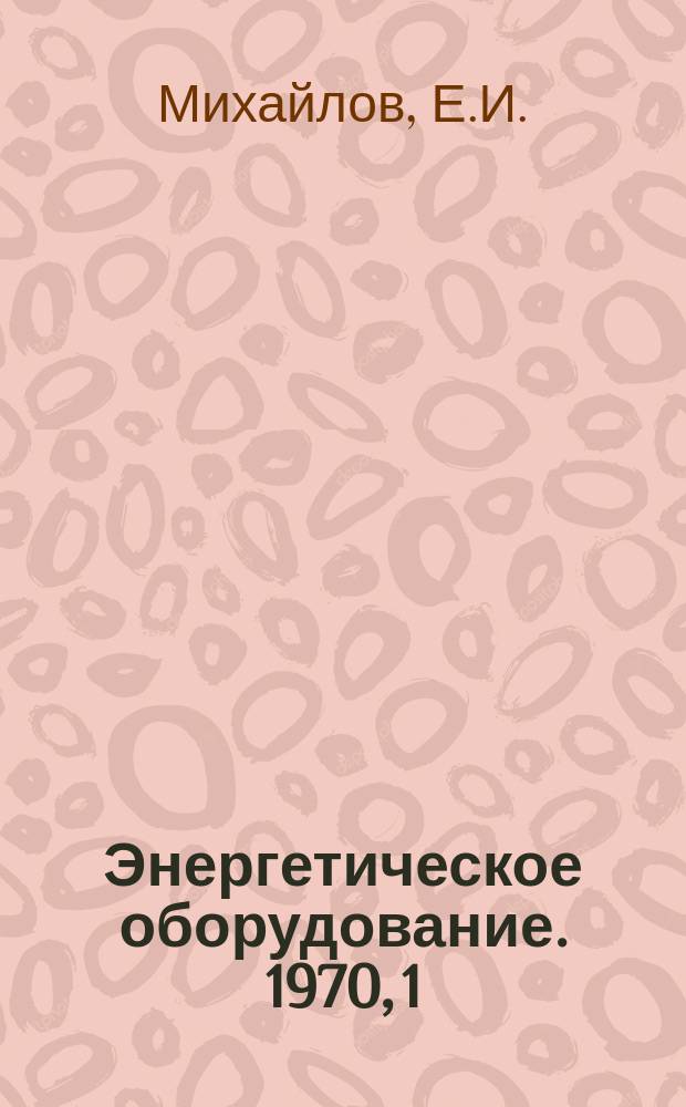 Энергетическое оборудование. 1970, 1 : Воздушные фильтры для газотурбинных установок в СССР и за рубежом
