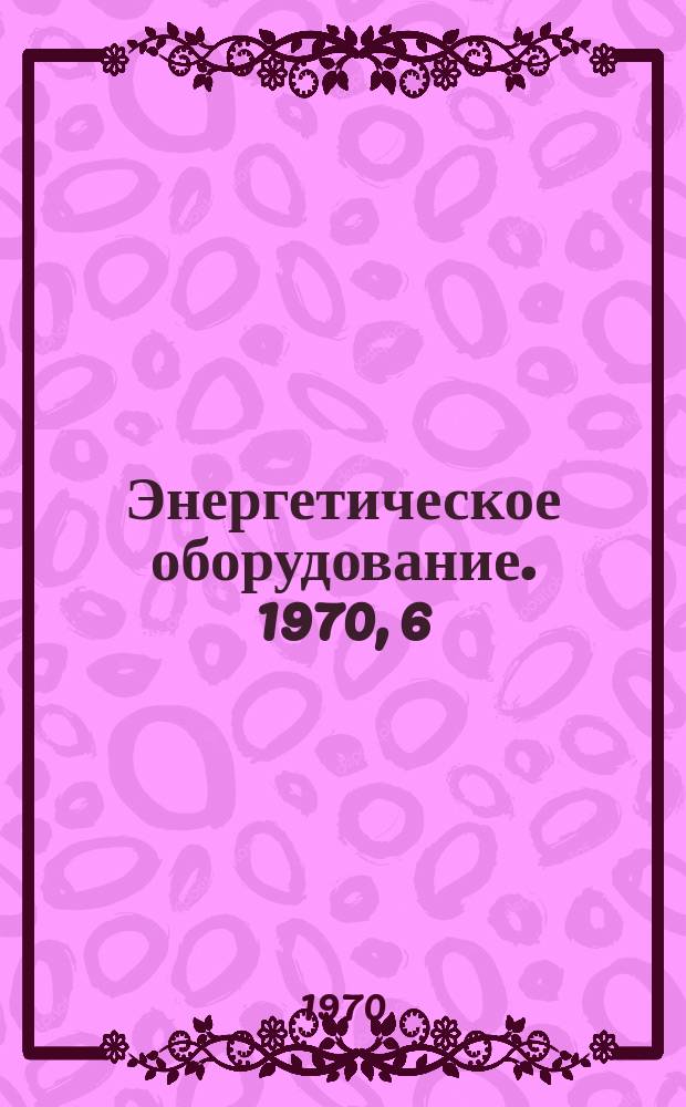 Энергетическое оборудование. 1970, 6 : Блок мощностью 1300 Мвт электростанции Камберленд