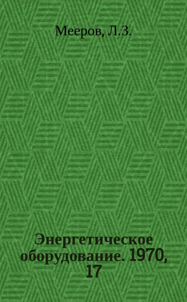 Энергетическое оборудование. 1970, 17 : Газотурбостроение за рубежом
