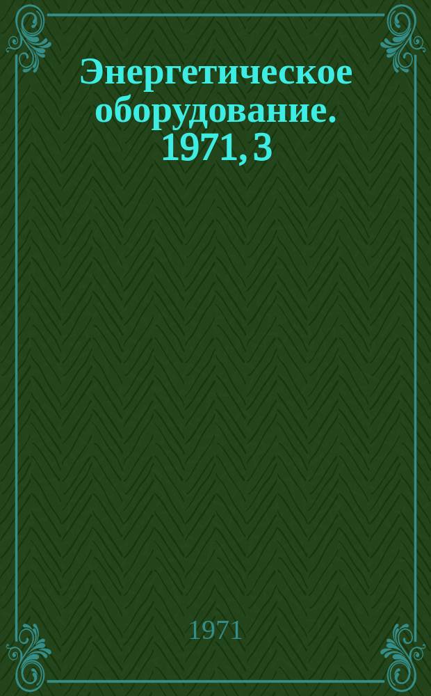 Энергетическое оборудование. 1971, 3 : Прогрессивные конструкции сварных диафрагм турбин