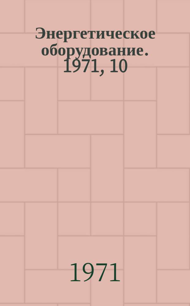 Энергетическое оборудование. 1971, 10 : Котлостроение