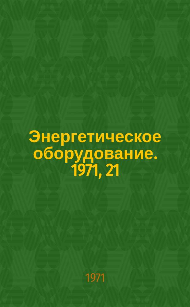 Энергетическое оборудование. 1971, 21 : Гидравлические схемы и организация гидравлики в котлах сверхкритического давления США