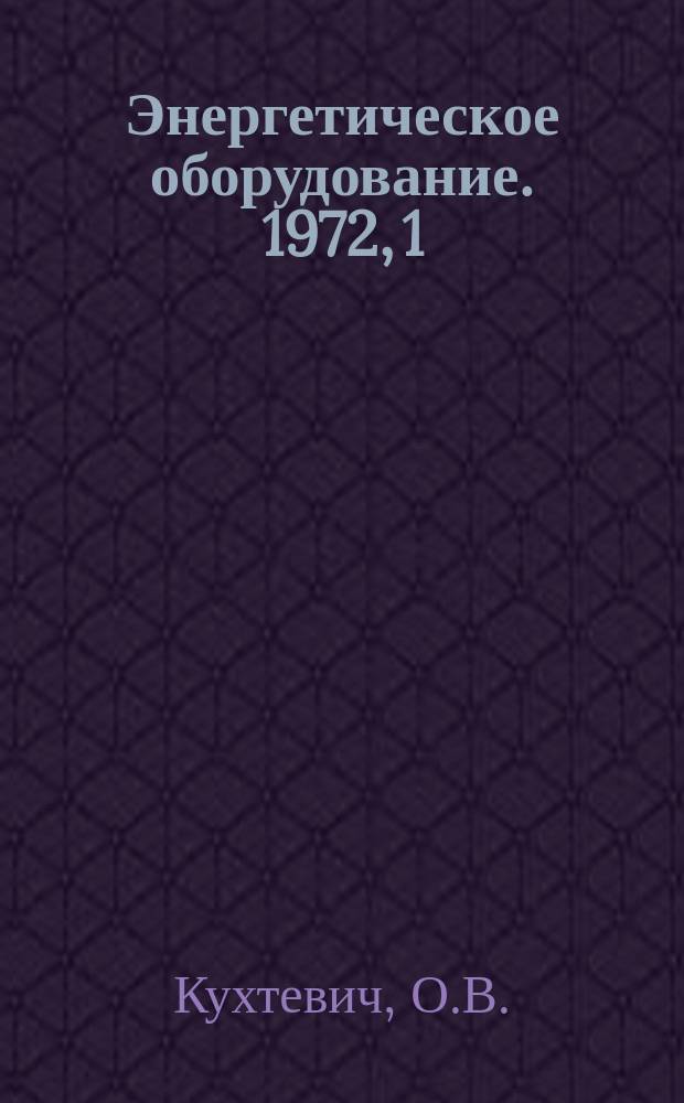 Энергетическое оборудование. 1972, 1 : Водоподогревательные установки котельных