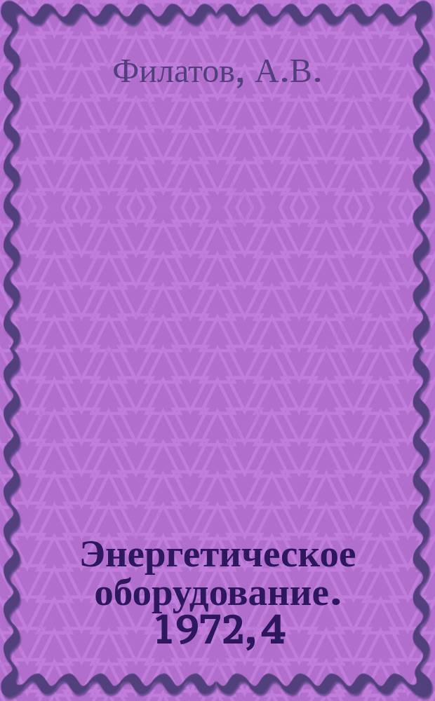 Энергетическое оборудование. 1972, 4 : Современные средства контроля профиля лопаток паровых и газовых турбин