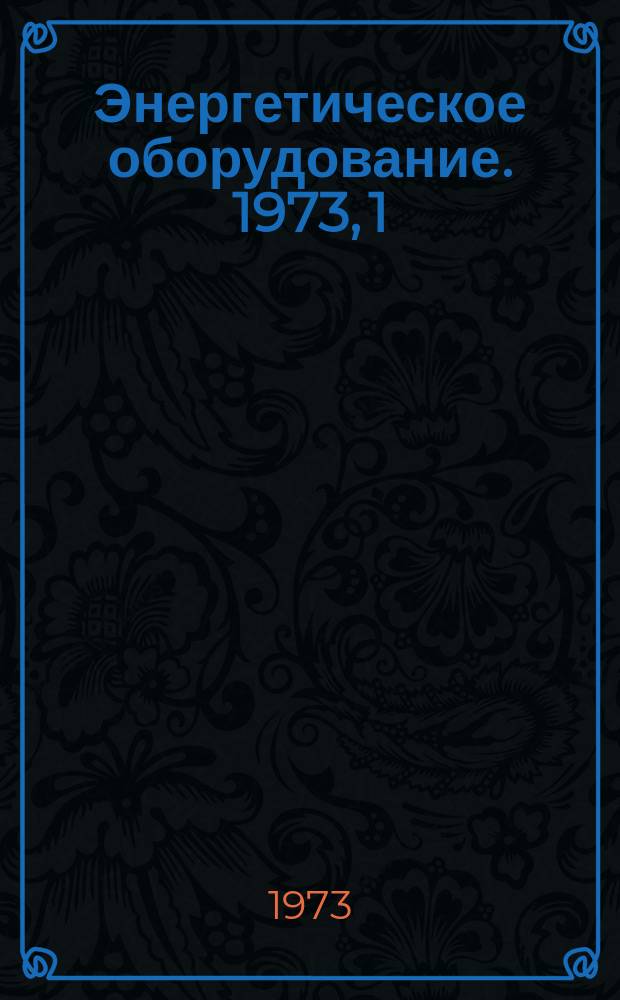 Энергетическое оборудование. 1973, 1