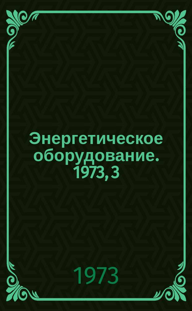 Энергетическое оборудование. 1973, 3 : Системы охлаждения зарубежных высокотемпературных газовых турбин