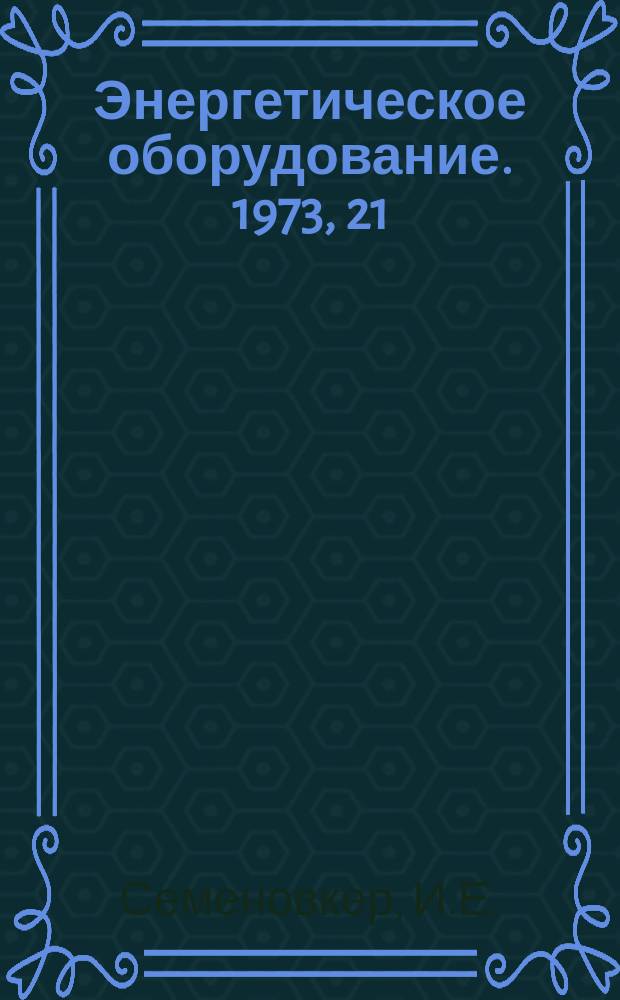 Энергетическое оборудование. 1973, 21 : Маневренные энергетические установки за рубежом