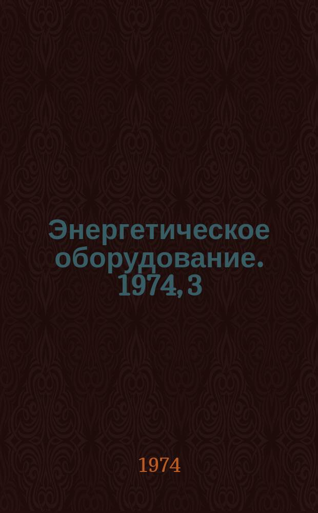 Энергетическое оборудование. 1974, 3 : Кожухотрубные маслоохладители ГТУ и компрессорных машин