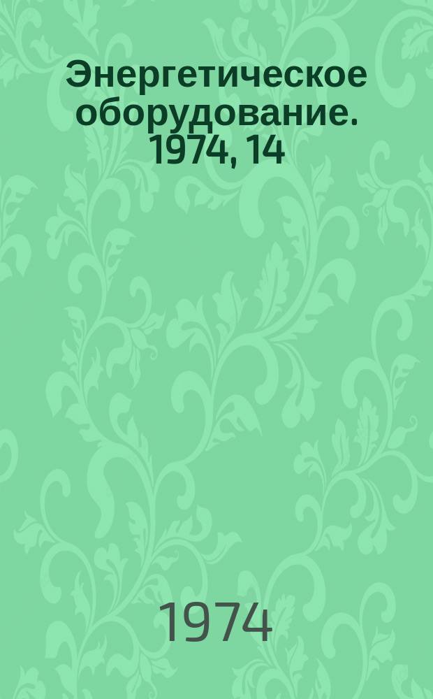 Энергетическое оборудование. 1974, 14 : Регулирование совместноработающих приводных ГТУ