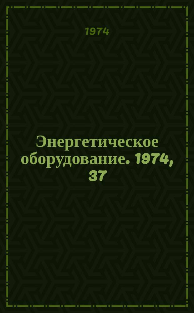 Энергетическое оборудование. 1974, 37 : Мельницы тонкого и сверхтонкого помола твердых топлив
