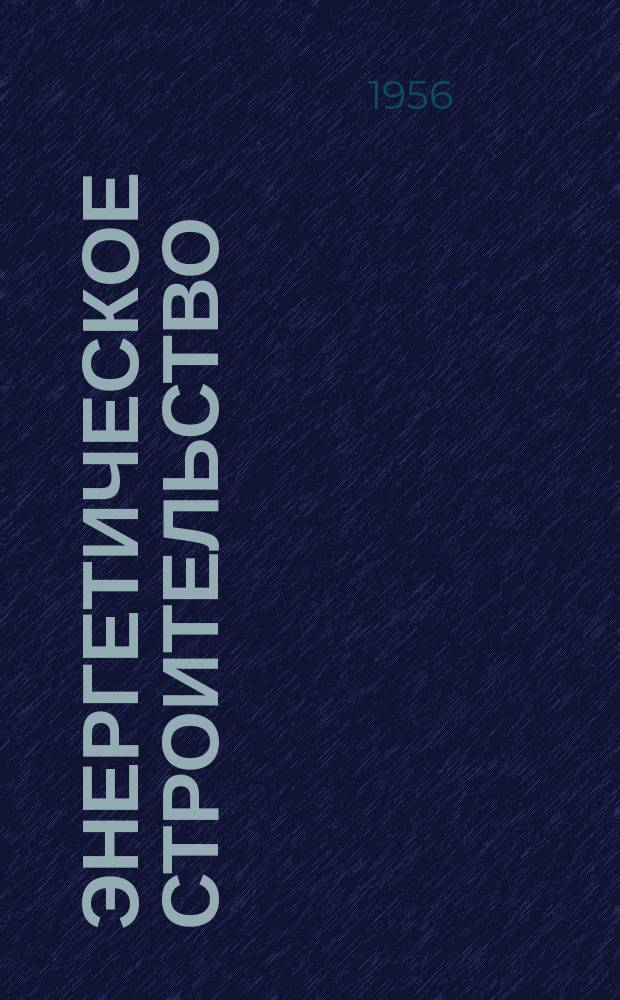 Энергетическое строительство : Сборник материалов по обмену опытом